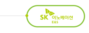 SK이노베이션 E&S